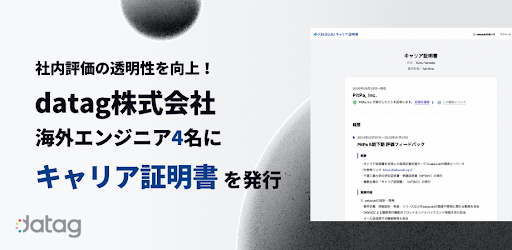 datag株式会社、職歴や実績を記した「キャリア証明書」を発行し、エンジニア評価の透明性の向上を目指す
