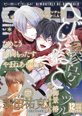 参号ミツル先生の「へびねこ」が美麗表紙で登場♪　GOLD12月号本日発売！