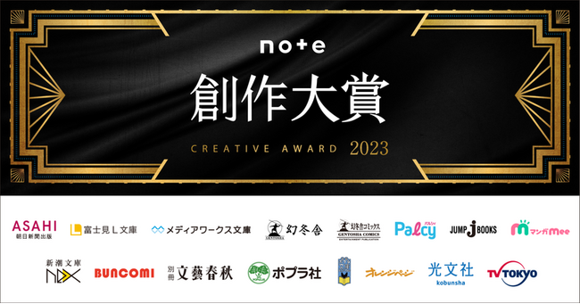 「創作大賞2023」受賞作品を発表!応募総数は約3万4千件