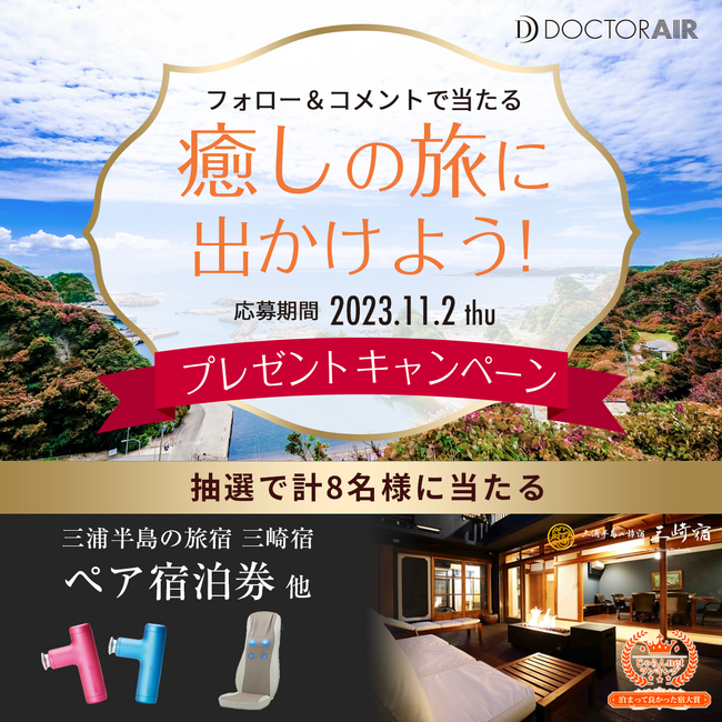 【3Dマッサージシートプレミアム2】発売記念！三浦半島の旅宿 三崎宿の宿泊券やドクターエア製品があたる『癒しの旅に出かけよう！プレゼントキャンペーン』SNSキャンペーン開催！