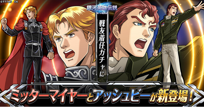 『銀河英雄伝説 戦いの輪舞曲』戦友着任にミッターマイヤーとアッシュビーが新登場！