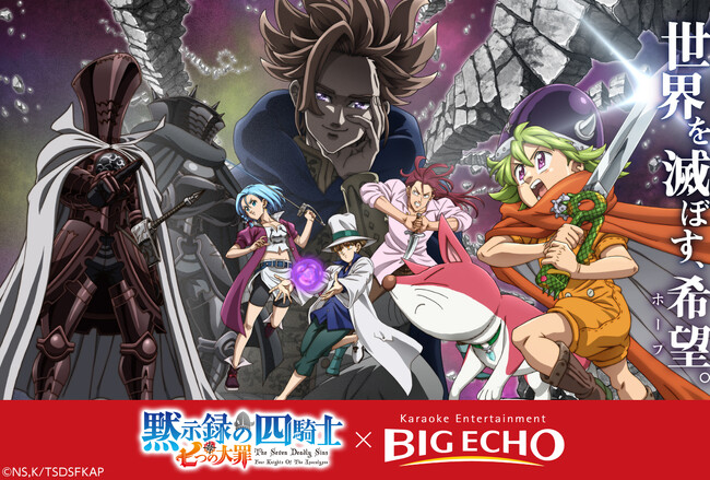 『七つの大罪 黙示録の四騎士』テレビアニメ化記念ビッグエコー5店舗ではコラボドリンクを販売