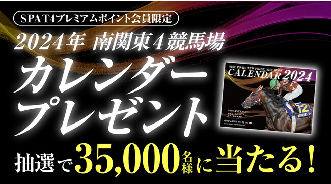 「2024年南関東4競馬場カレンダー＆クリアファイル」プレゼント！抽選で35,000名様に当たる！10月27日（金）応募スタート！！