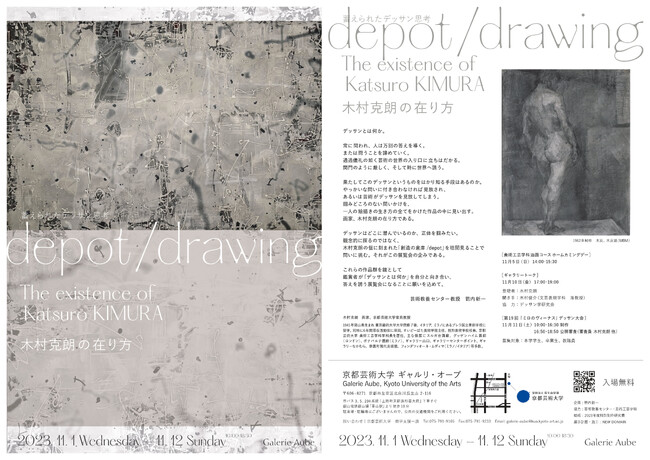 京都芸術大学のギャルリ・オーブにて、11月1日から「depot/drawing 木村克朗の在り方 The existence of Katsuro KIMURA」展を開催します！