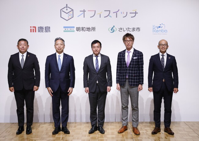 【オフィス環境構築における家具レンタルサービス『オフィスイッチ』会見事後レポート】鹿島建設・明和地所・さいたま市が登壇、働く環境改善の新事業を後押し
