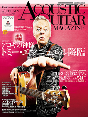 アコギだらけの専門誌「アコースティック・ギター・マガジンVol.98 12月号」が発売　巻頭特集にアコギの神様、トミー・エマニュエルが降臨！