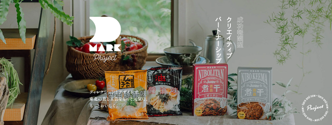 東北エリアの食や工芸の更なる活性化を目指す新プロジェクト「DMARK Project（ディーマークプロジェクト）」へ参画