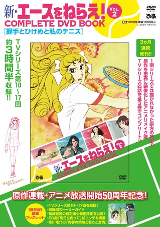 岡ひろみとお蝶夫人がダブルス結成！ 宗方コーチとお蘭のただならぬ関係とは… 原作連載・アニメ放送開始50周年『新・エースをねらえ！COMPLETE DVD BOOK vol.2』本日発売！