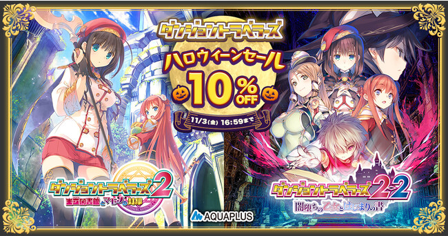 ＜　AQUAPLUSのPC版「ダンジョントラベラーズ2」「ダンジョントラベラーズ2-2」がDMM GAMESにて10%OFFセール開催！　＞