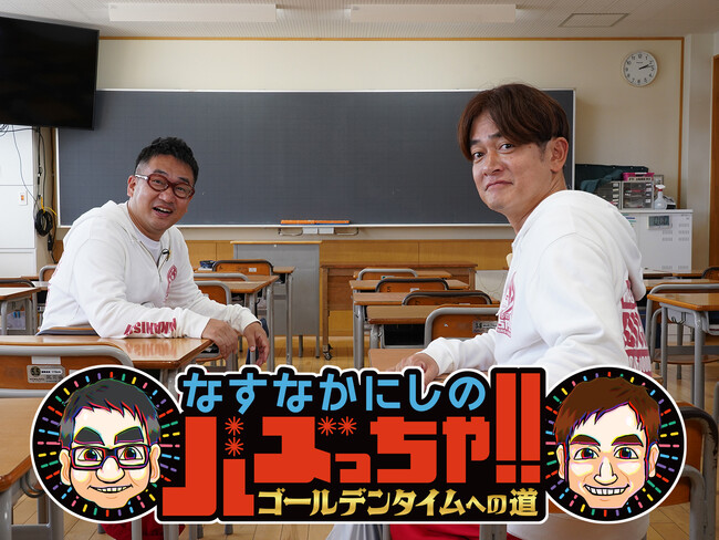 富山・チューリップテレビ「なすなかにしのバズっちゃ!!」が深夜から土曜昼の1時間番組に拡大！10/28(土)13:00スタート！