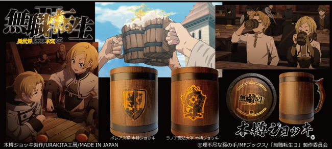 TVアニメ『無職転生II』から「ボレアス家」「ラノア魔法大学」木樽ジョッキが新登場！「御神体」彫刻や「媚薬木箱」セットもラインナップ！