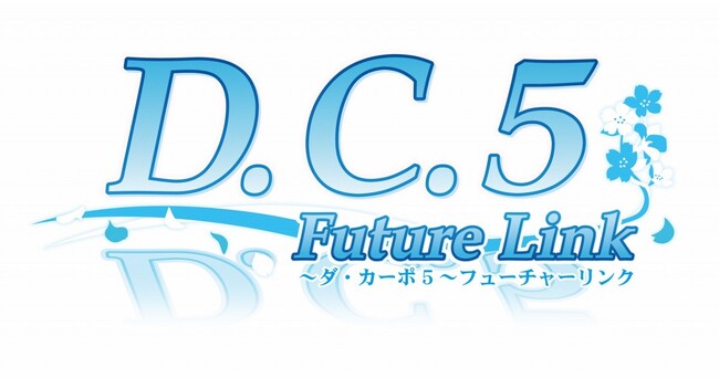 「D.C.5 Future Link ～ダ・カーポ5～ フューチャーリンク」公式サイト更新のお知らせ新ビジュアルを公開しました！