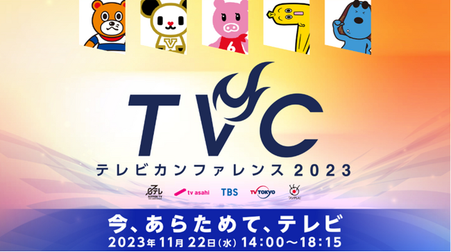 民放キー5局「テレビカンファレンス2023」2次募集がスタート！
