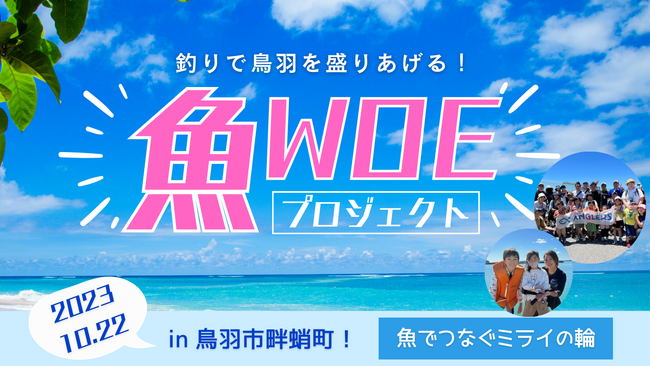 【動員数300名、協賛企業25社】釣りと魚でつなぐミライの輪！ WOE（魚）プロジェクト2023 in 鳥羽が大盛況！