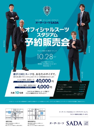 「アビスパ福岡」 オフィシャルスーツサプライヤー オーダースーツ SADAオフィシャルスーツ予約販売会 10 月 28 日（土）開催