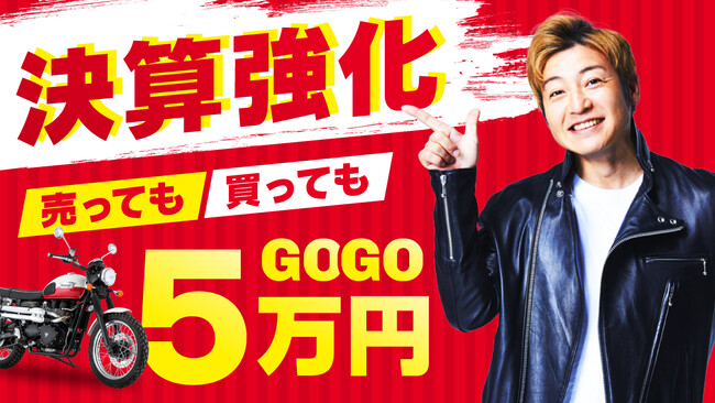 日頃の感謝を込めて！「“決算強化” 売っても買ってもGOGO！5万円」キャンペーンを10月28日より実施！
