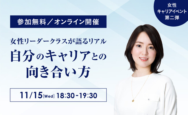 【オンライン開催】オムロン女性キャリアイベント第二弾！ 　11/15(水) 18:30～19:30　「女性リーダークラスの語るリアル」