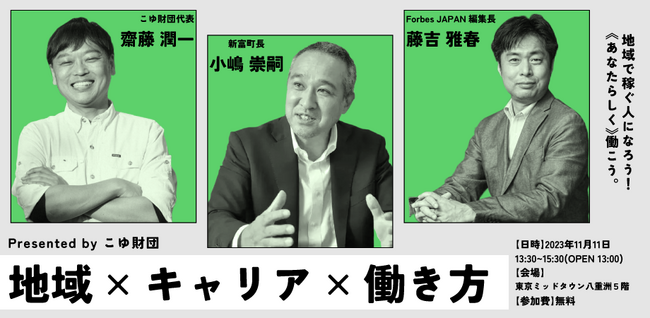 宮崎県新富町長×Forbes JAPAN編集長の特別対談が11/11(土)東京にて開催 地域も人材が成長する地域おこし協力隊の魅力とは？