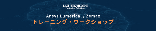 【Ansys Lumerical】【Ansys Zemax】無料ウェビナーとトレーニング・ワークショップのご案内