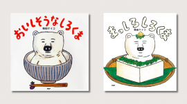 左:『おいしそうなしろくま』書影 右:『まっしろしろくま』書影 左:『おいしそうなしろくま』書影 右:『まっしろしろくま』書影