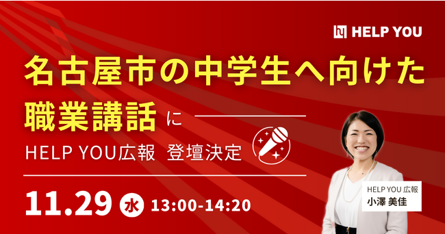 名古屋市の中学生へ向けた職業講話にHELP YOU広報の登壇決定＜11/29(水)＞