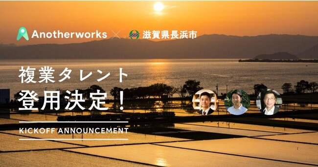 滋賀県長浜市が、Another worksを通じて3名の民間複業人材を採用！人材開発やコミュニティデザイン等の領域を強化し、地方創生を推進