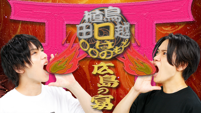 悶絶大爆笑！役者界屈指のしゃべりスト二人による人気シリーズ植田鳥越「口は〇〇のもと」広島公演の詳細発表！ゲストに木津つばさが決定！