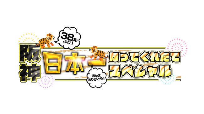 阪神タイガース38年ぶりにアレのアレへ！日本一の夜は特別番組を生放送します！