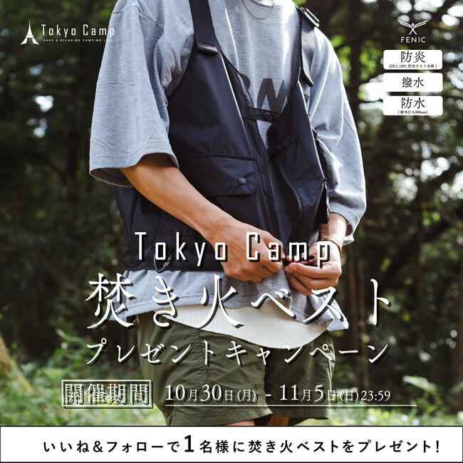 TokyoCampが独自開発の防炎生地「FENIC（フェニック）」を採用した焚き火ベストのプレゼントキャンペーンをInstagramで開催！