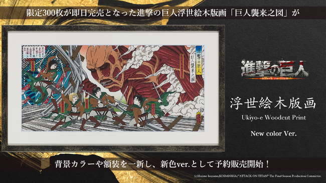 発売後即日完売した『進撃の巨人浮世絵』の新色ver.発売！AKIHABARA PREMIUM COLLECTIONにて受注予約スタート！