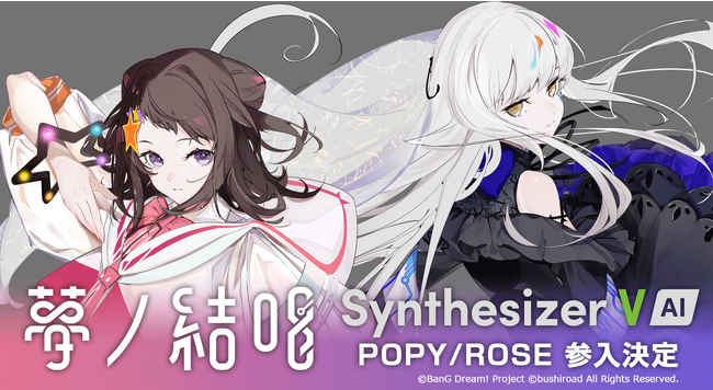 BanG Dream! 夢ノ結唱 「POPY」「ROSE」が「Synthesizer V」に参入！