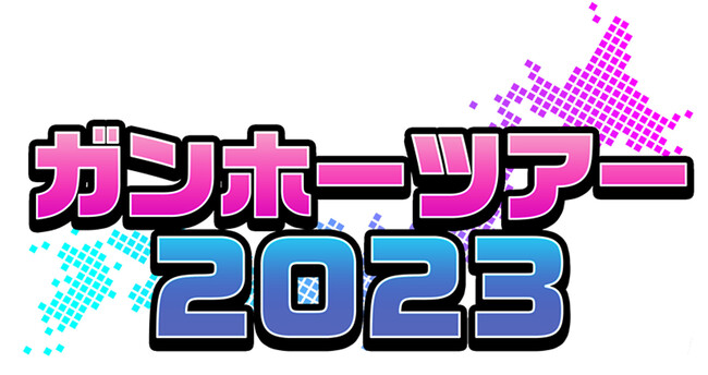 【ガンホーツアー2023】今週末は、センテラス天文館（鹿児島県鹿児島市）で開催！