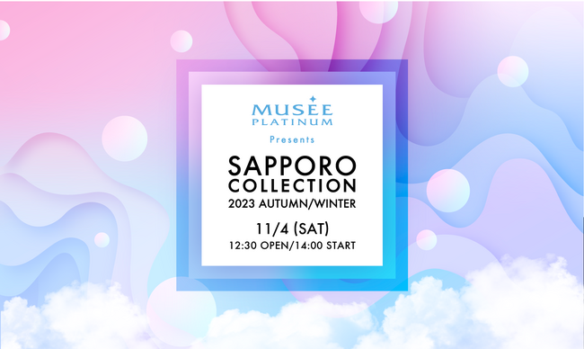 11月4日(土)開催『ミュゼプラチナム Presents SAPPORO COLLECTION 2023 AUTUMN/WINTER』FRUITS ZIPPERの出演決定！
