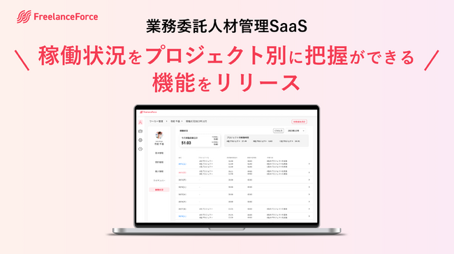 業務委託人材管理SaaS「フリーランスフォース」が、稼働記録をプロジェクト別に把握できる機能をリリース！