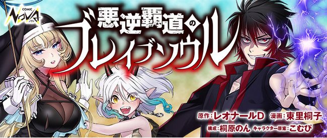 悪役キャラに転生した青年は、バッドエンドを避けるため真っ当に生きようとするが…『悪逆覇道のブレイブソウル』コミック版本日連載開始！