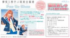 浜松がモデル地の「夢見る男子は現実主義者」の作品展＆ポップアップショップが新宿マルイメンで開催！人気コスプレイヤー猫田あしゅのチェキ撮影会の詳細も決定！