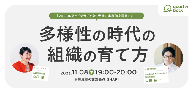 11月8日（水）『多様性の時代の組織の育て方』セミナーを開催 / 自社の組織づくりで学び取ってきた「実践知」を語ります