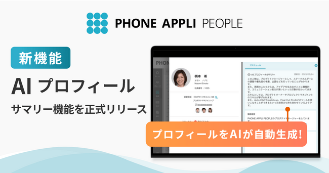 従業員の隠れた能力を可視化し、自動更新で鮮度の高いプロフィールを生成する「AIプロフィールサマリー機能」を正式リリース