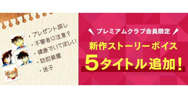 「名探偵コナン公式アプリ」にて、プレミアムクラブ会員限定コンテンツ「ストーリーボイス」の追加配信決定！～アプリオリジナルの掛け合いが楽しめる！～