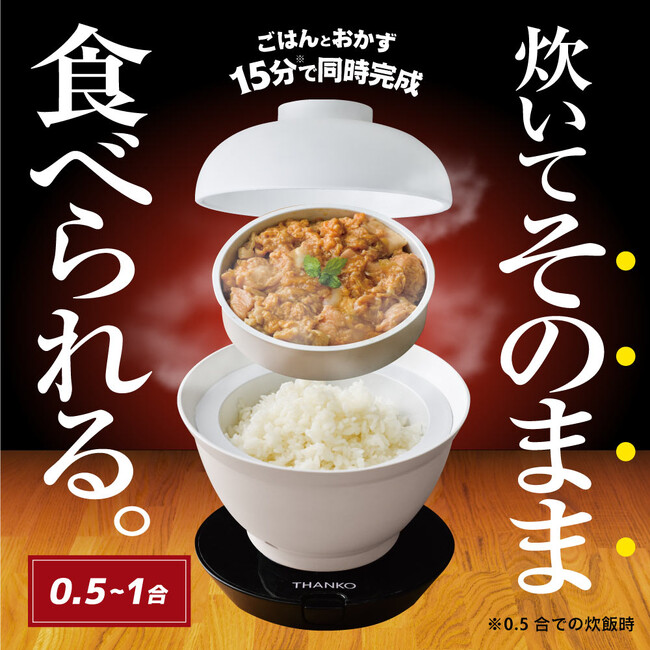 【早！旨！楽！】炊飯器がそのまま丼に！？おかずも同時に温められる2段式のどんぶり型炊飯器が登場！