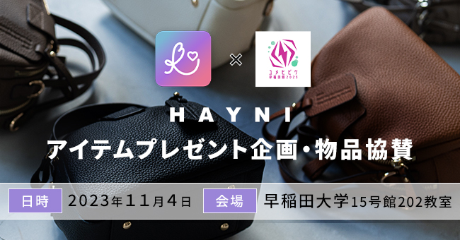 【プレゼント企画に協賛】「ビーユーフェスin早稲田祭」において、HAYNIのアイテム協力決定！