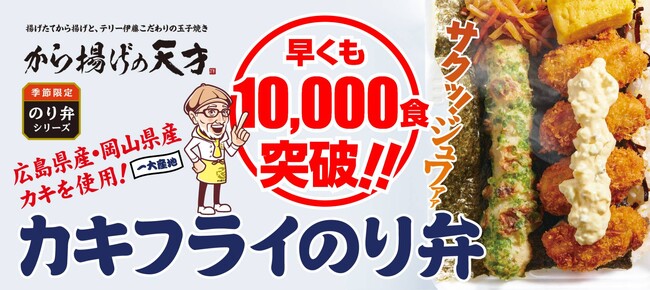 「から揚げの天才」カキフライのり弁が爆発的に売れています！3週間で早くも1万食突破！