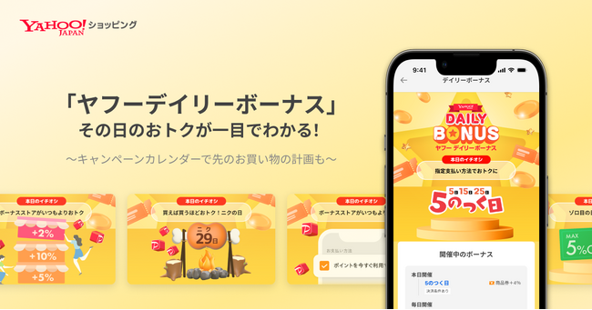 【Yahoo!ショッピング】「ボーナス」を共通キーワードにキャンペーンをリニューアル。毎日のおトクはそのままに、よりわかりやすく。