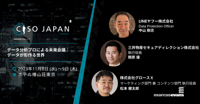 データ分析プロによる未来会議: データが形作る世界＠CISO Japan Summit 2023 インタラクティブセッション公開第1弾