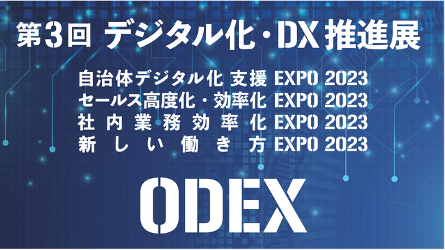 第３回 デジタル化・DX推進展（ODEX）大阪会場　いよいよ来週11月1日(水)よりインテックス大阪で開催！