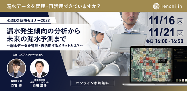 「【水道DX戦略セミナー2023】漏水発生傾向の分析から未来の漏水予測まで 漏水データを管理・再活用するメリットとは？」を開催。「天地人コンパス 宇宙水道局」の活用事例を紹介。
