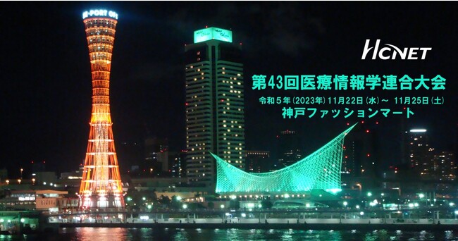 エイチ・シー・ネットワークスが第43回医療情報学連合大会 秋季学術大会に出展