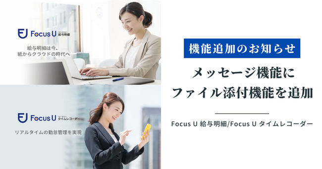 【機能追加のお知らせ】「Focus U 給与明細」「Focus U タイムレコーダー」のメッセージ機能にファイル添付機能を追加