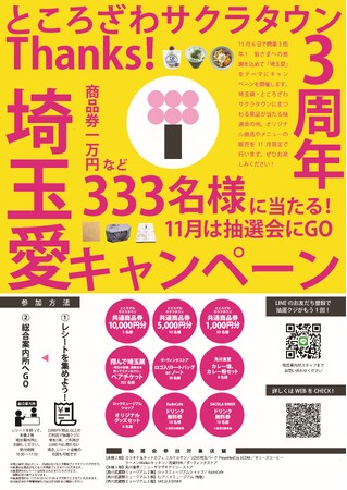 買って食べて、当たって“埼玉愛”！「ところざわサクラタウン」オープン3周年を記念した”埼玉愛”キャンペーンを11月1日（水）よりスタート