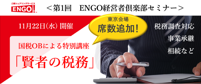 残りわずか！席数追加！【経営者向けセミナー】中小企業の経営者が最も気になる「税務調査」「節税」について国税OBが